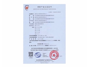 消防產(chǎn)品認證證書